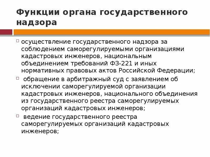 Государственная надзорная функция. Функции государственного надзора. Функции органов государственного надзора. Цель государственного надзора. Цели и функции органов государственного надзора.