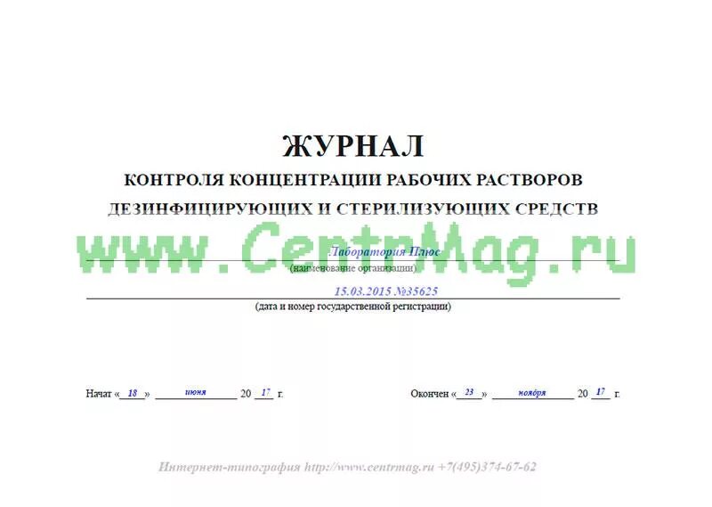 Книга учета получения и расходования дезинфицирующих средств для проведения дези