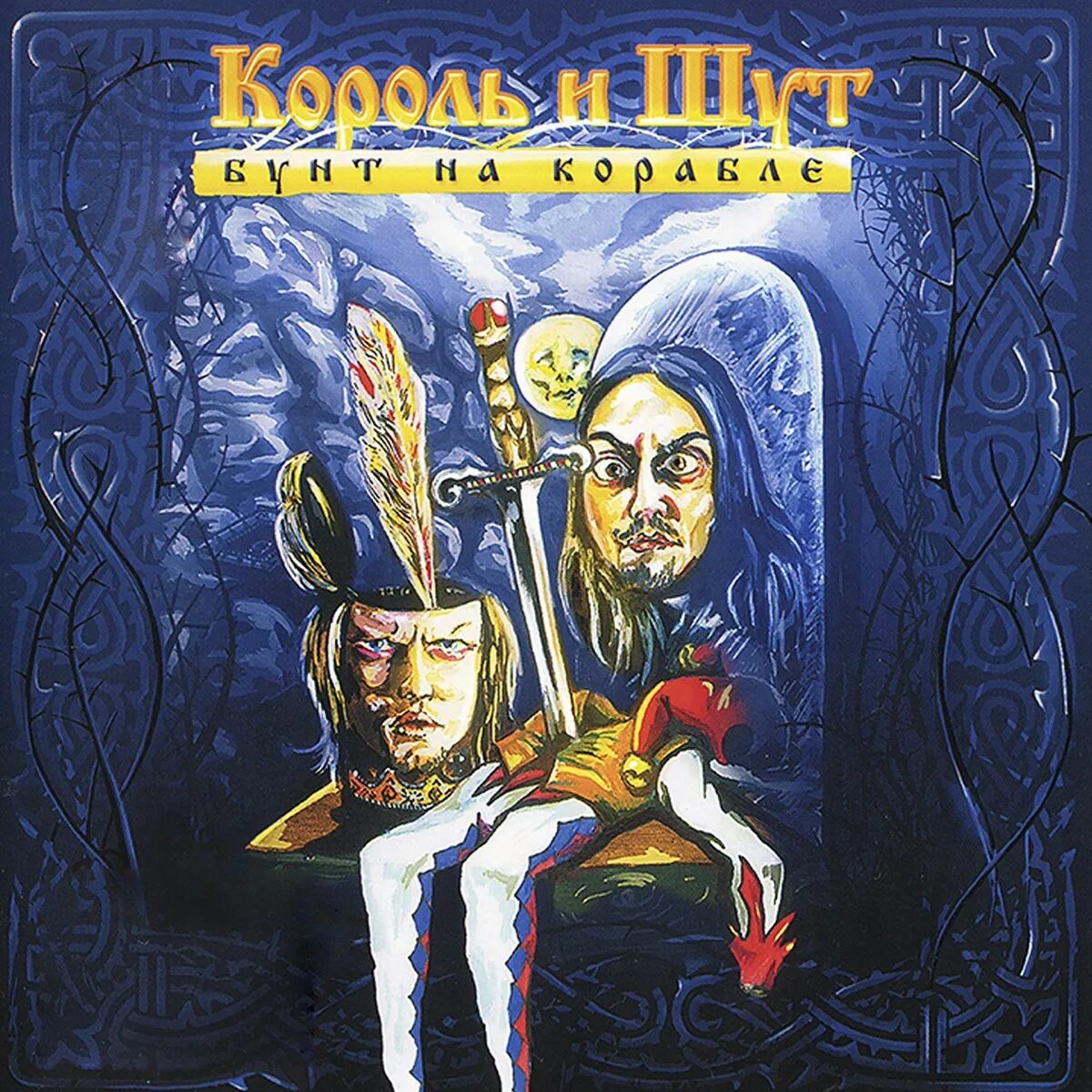 Бунт на корабле король и шут слушать. Бунт на корабле 2004 обложка. король и шут бунт на корабле альбом. король и шут раненый воин. хороший пират мертвый пират король и шут.