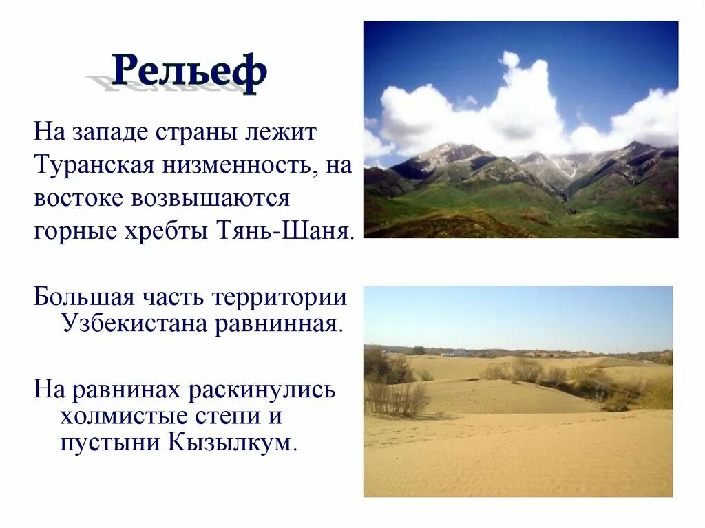 Рельеф центральной Азии. Рельеф Узбекистана. Природа и климат Узбекистана. Природа Узбекистана презентация.