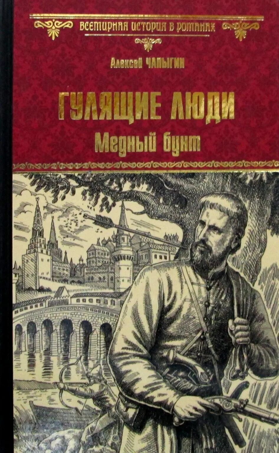 Бунт книга. «гулящие люди». Медные личности. Искусство из меди. Медные личности.