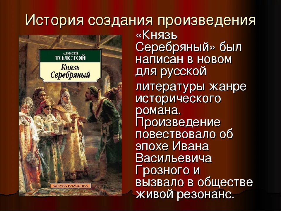 Князь серебряный Толстого. А.К. толстой князь серебряный. История создания произведения.