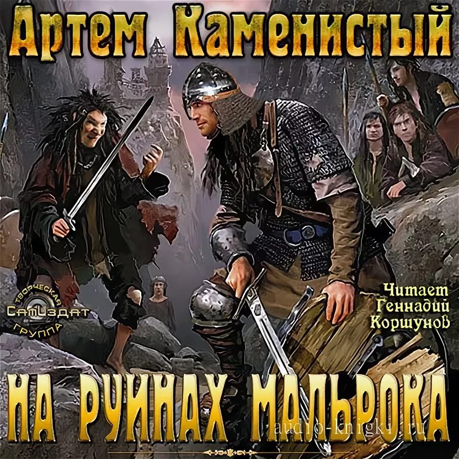 Аудиокниги каменистый все книги