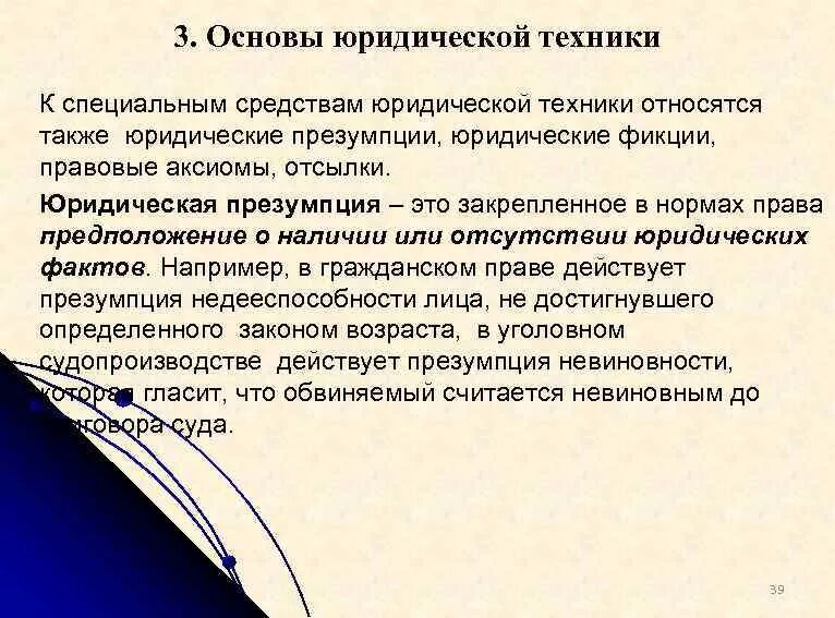 Средства и приемы юридической техники использованные. Основы юридической техники. Правовая презумпция в юридической технике. Правовая презумпция это ТГП.