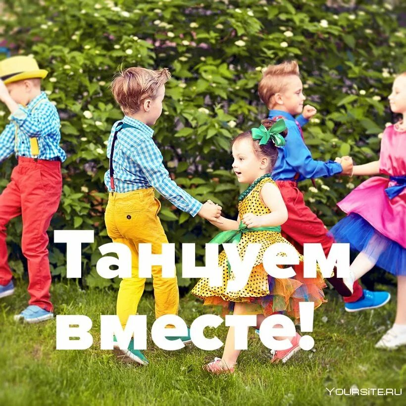 Сегодня пляшем. Танцуем вместе с детьми. Танцуем вместе. Весёлый танец для детей. Танцы вместе.