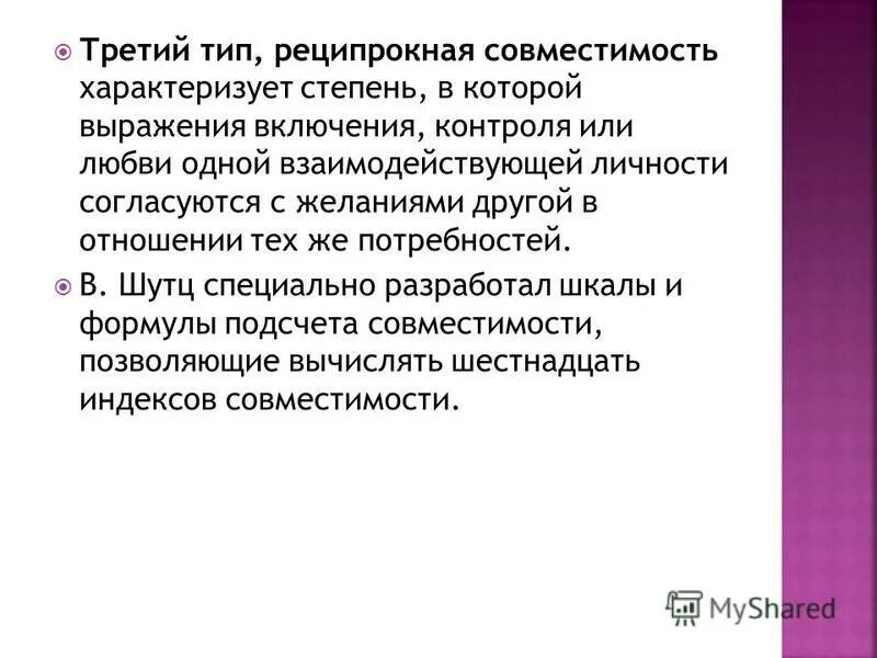 Уровень совместимости характеризующийся. Реципрокная Шутц. Межличностная совместимость. Шкалу совместимости в Шутца. Реципрокное скрещивание в генетике.