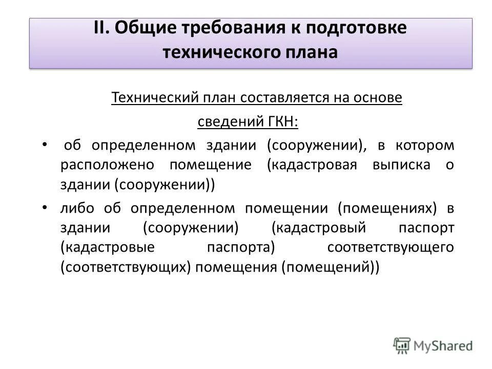 Общие требования к подготовке технического плана. Требование к подготовке технического плана здания. Процесс подготовки технического плана. Основания для подготовки технического плана. Приказ требования к подготовке техническому плану