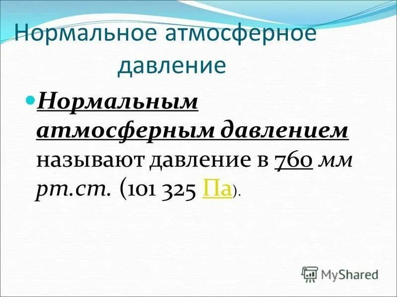 Нормальный уровень атмосферного давления в москве