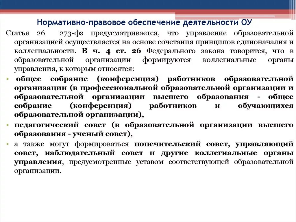 Управление деятельностью общеобразовательной организации. Правовые основы деятельности образовательного учреждения. Нормативно- правовое обеспечение деятельности ОУ. Правовые основы управления образовательным учреждением. Нормативная основа деятельности образовательного учреждения.