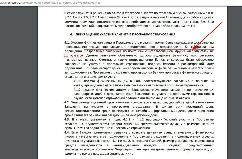 Заявление на участие в программе страхования. Заявление в Сбербанк страхование. Заявление на присоединение в программе страхования банка. Заявление на возврат страховки по кредиту Сбербанк. Вернуть страховку сбер