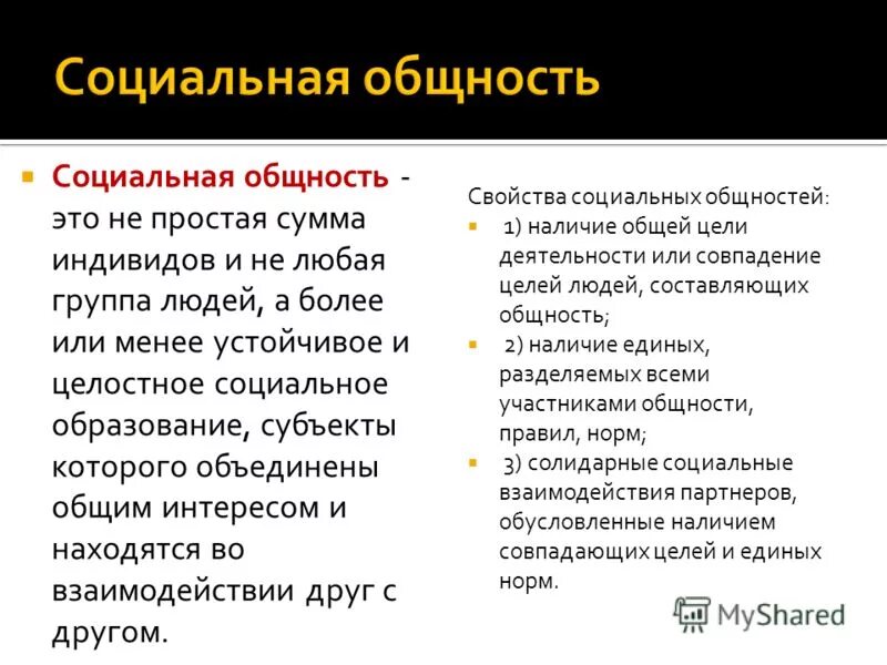 Групповая социальная общность