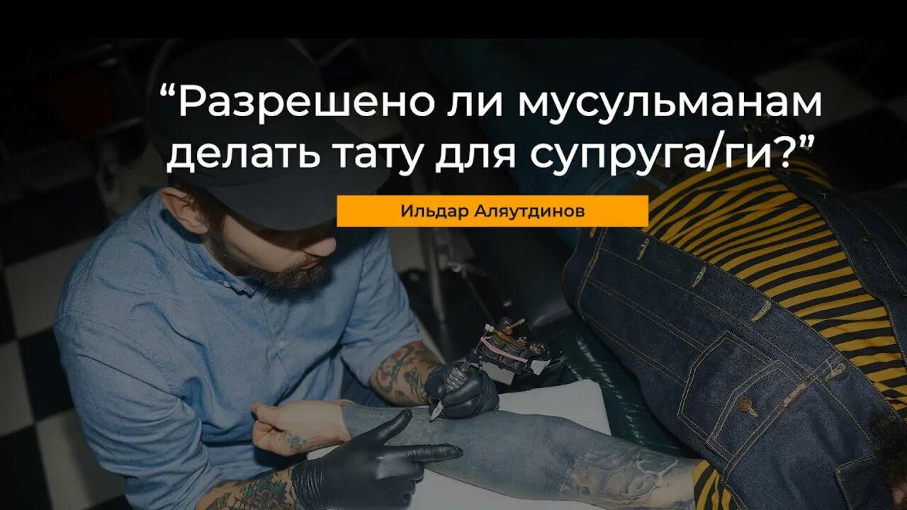 Мусульмане с татуировками. Татарские наколки. Тату для мусульман мужчин. Тату религиозные мусульманские. Мусульманские татуировки для мужчин.