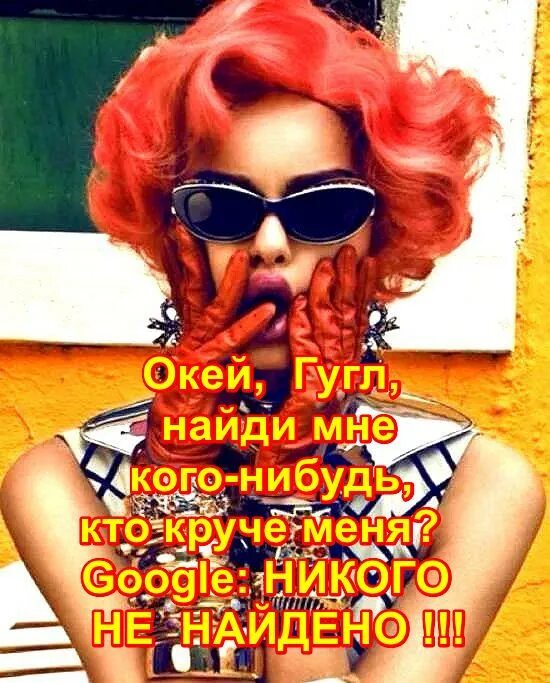 Какую нибудь круче меня. Найди окей гугл. ok google найди мне кого-нибудь круче меня. google кто круче меня. окей гугл найди того кто круче меня.