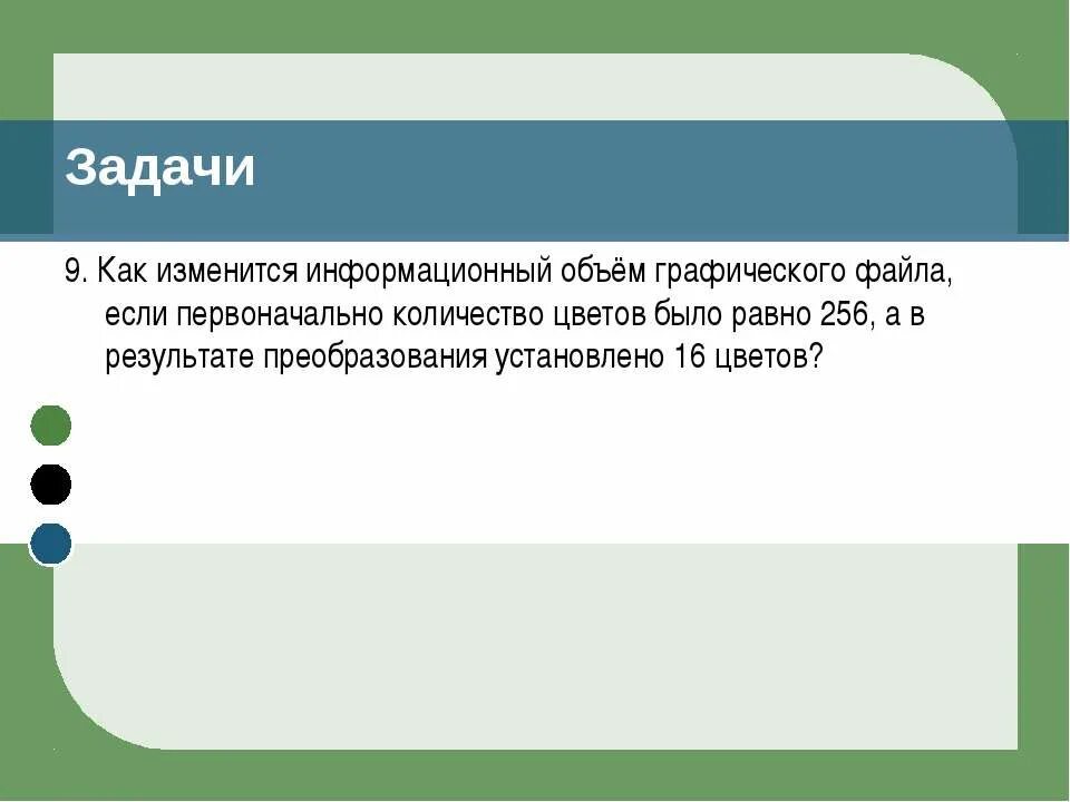 Графический файл содержащий 256. Задачи на разрешение экрана монитора. задачи на растровое изображение. 256 цветный рисунок содержит 120 байт информации. задача на размер растрового изображения.