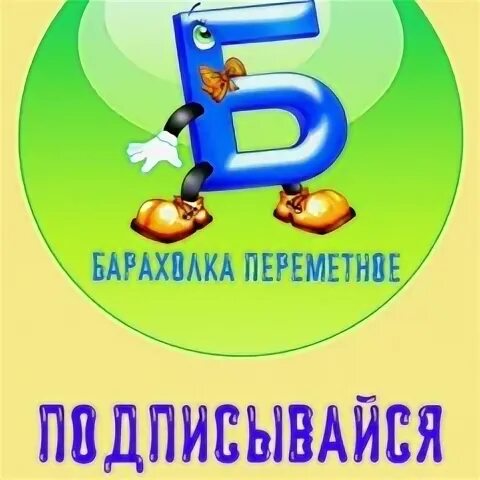 Барахолка переметное