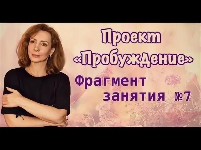 Пробуждающий фрагмент. Пробуждение занятие 44.