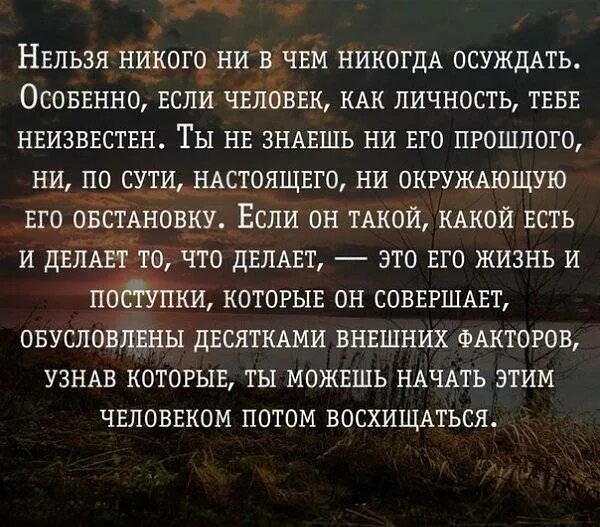 Как никогда прежде. Цитаты про осуждение. высказывания про осуждение. цитаты о людях которые осуждают других. никогда не осуждайте человека.