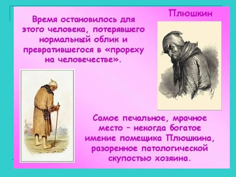 Плюшкин за сколько продал. Плюшкин прореха на человечестве. Прореха на человечестве мертвые души. Образы помещиков в мертвых душах Плюшкин. Тема урока Плюшкин - прореха на человечестве.