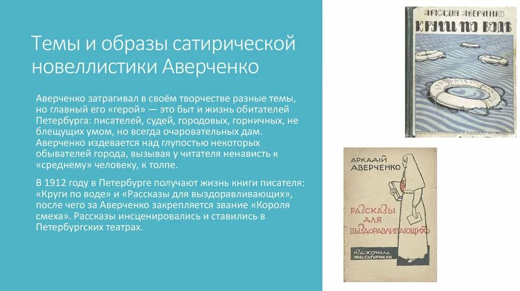 Краткий рассказ аверченко. Аверченко героини. Круги на воде Аверченко. Главная тема сатирических произведений Аваченко. Аверченко а. "круги по воде".