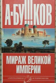Альтернативная история авторы