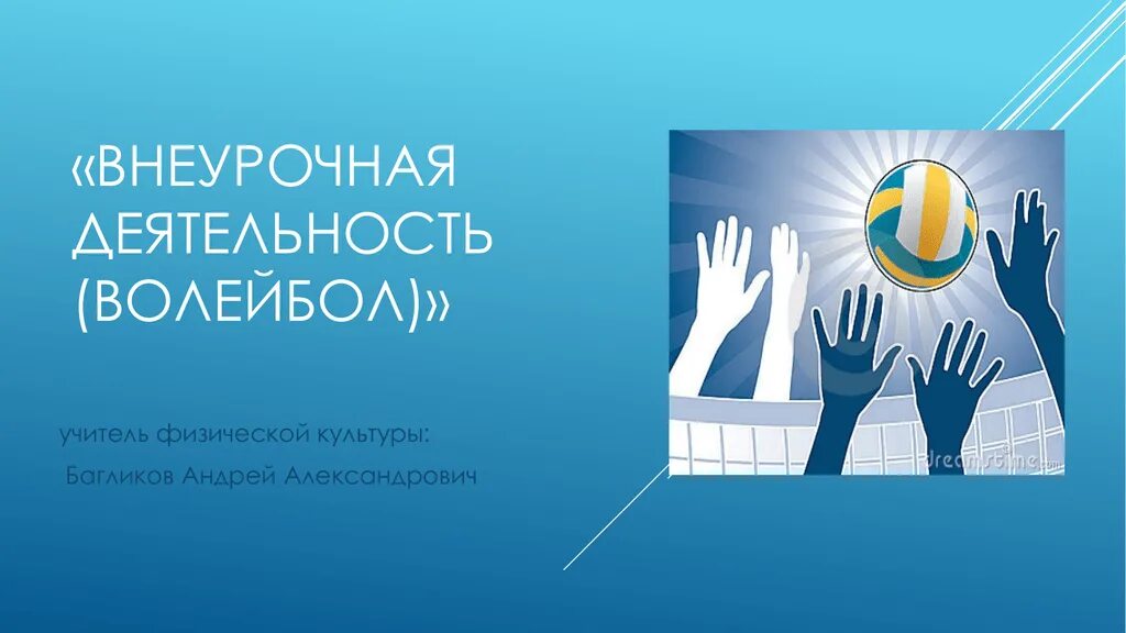 Программа внеурочной деятельности волейбол. Внеурочная деятельность волейбол. внеурочная деятельность по волейболу. внеурочка по волейболу.