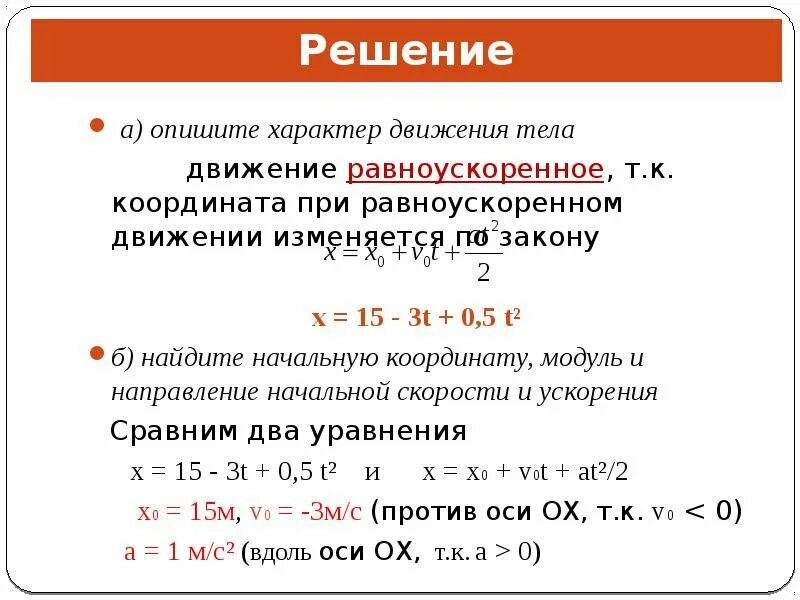 Опишите характер движения. Как определить характер движения тела. Задания на уравнение координаты при равноускоренном движении. Закон равноускоренного движения (координата х).. Уравнение движения x 3 t