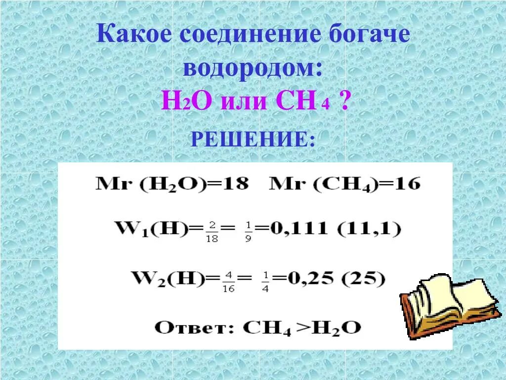 Водород оксид ртути. H2 водород. Водородом богаче вещество. Оксид ртути с водородом. Ch4 и водород.