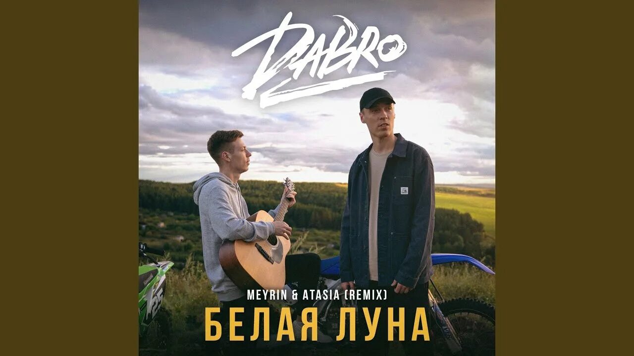 Группа белая луна. Луна исполнитель. Dabro логотип. Dabro песни с оркестром 2021. Группа белая луна.