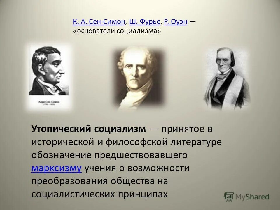 Основателем утопического социализма является. Основателем утопического социализма является