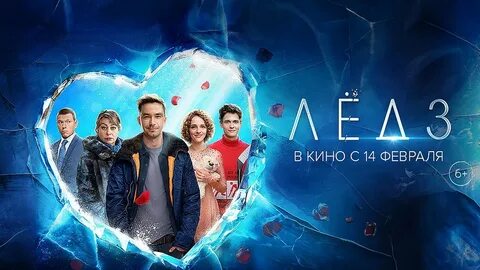 Лед 3 последний