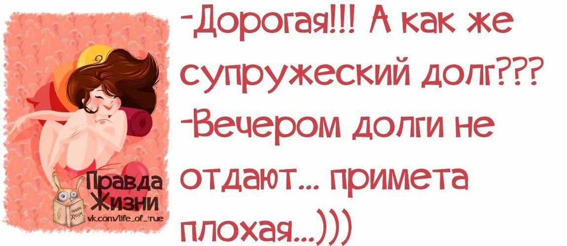 Давать в долг вечером. Отдам супружеский долг. Открытка супружеский долг. Супружеский долг юмор. Отдать супружеский дол.