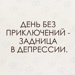 Без приключений