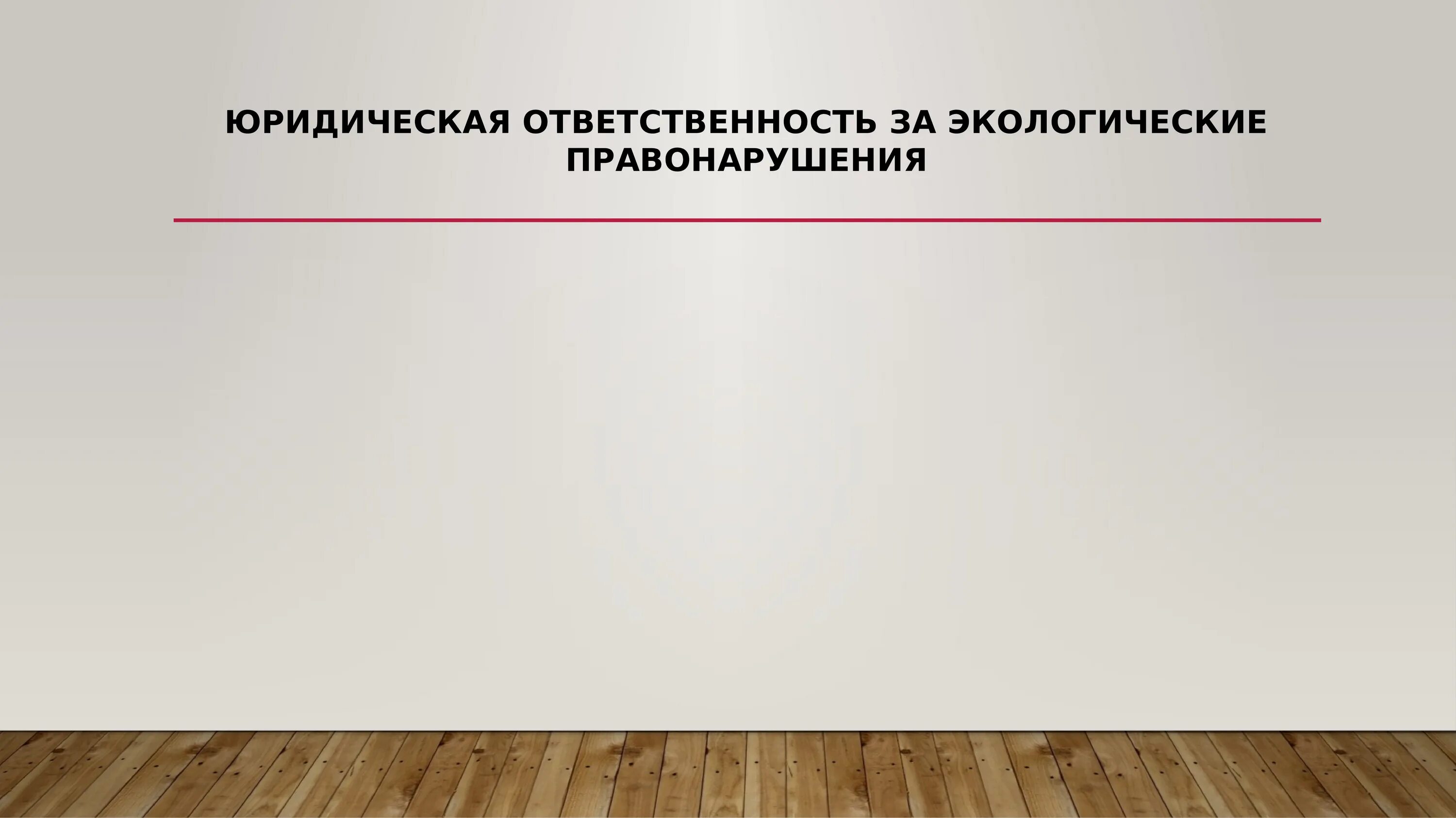 Сборка не нужна. Фон для презентации надзор и контроль. Имущественная ответственность за экологические правонарушения. Имущественная ответственная. Мониторинг надзор и контроль картинка.