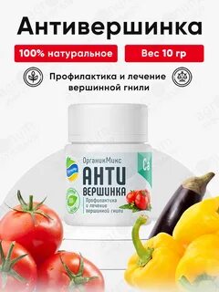 Органик микс антивершинка