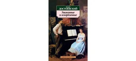 Униженные и оскорбленные аудиокнига