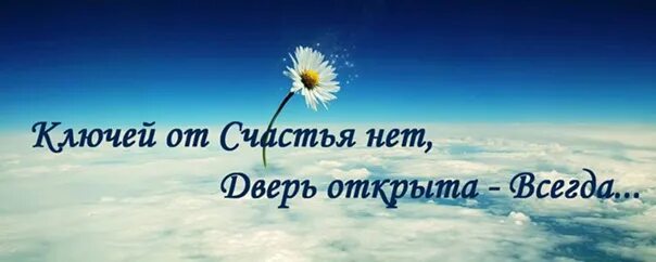 Тебе всегда открыто. Нет ключей от счастья дверь всегда открыта. дверь в счастье. нет никаких ключей от счастья. надпись нет никаких ключей от счастья дверь всегда открыта.