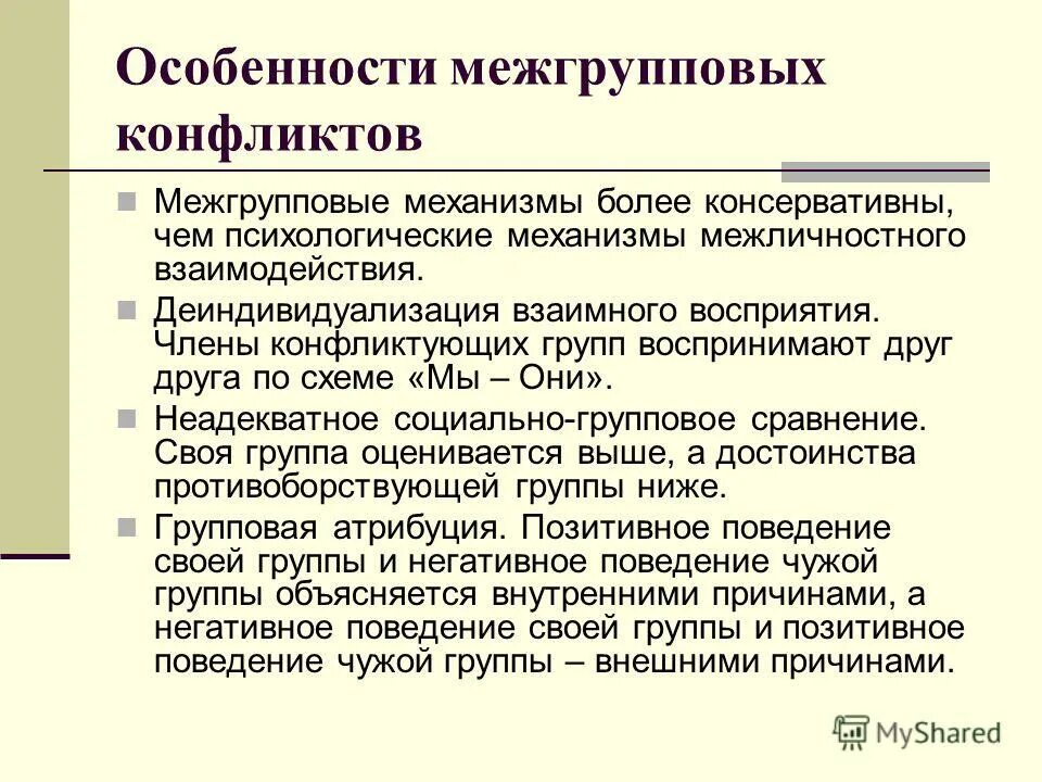 Специфика межгрупповых конфликтов. Особенности протекания межгруппового конфликта. Механизмы возникновения межгрупповых конфликтов. Причины возникновения межгрупповых конфликтов.