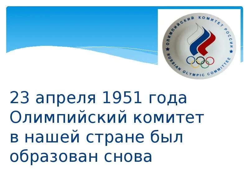 Олимпийский комитет России презентация. Олимпийский комитет 1951 года. Первый Олимпийский комитет России. Олимпийский комитет СССР.