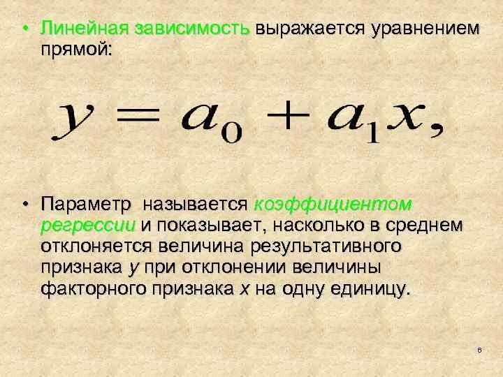 Линейная зависимость. Уравнение линейной зависимости. Линейно Зависимое уравнение это. Линейная зависимость формула. Линейная зависимость величин