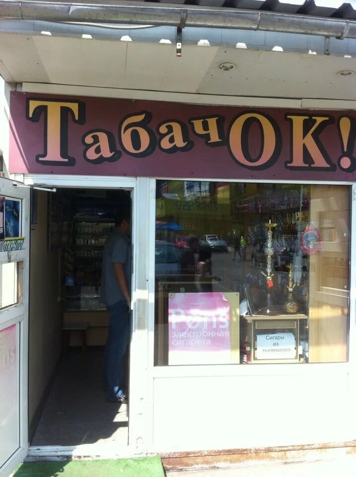 Табачка 5. Табачок. табачок кисловодск. табачка на арбате. фото табачки ростов.