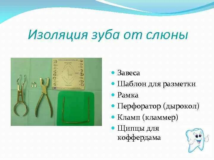 Изоляция зуба от слюны. Шаблон разметки коффердама. цели изоляции зуба от слюны.