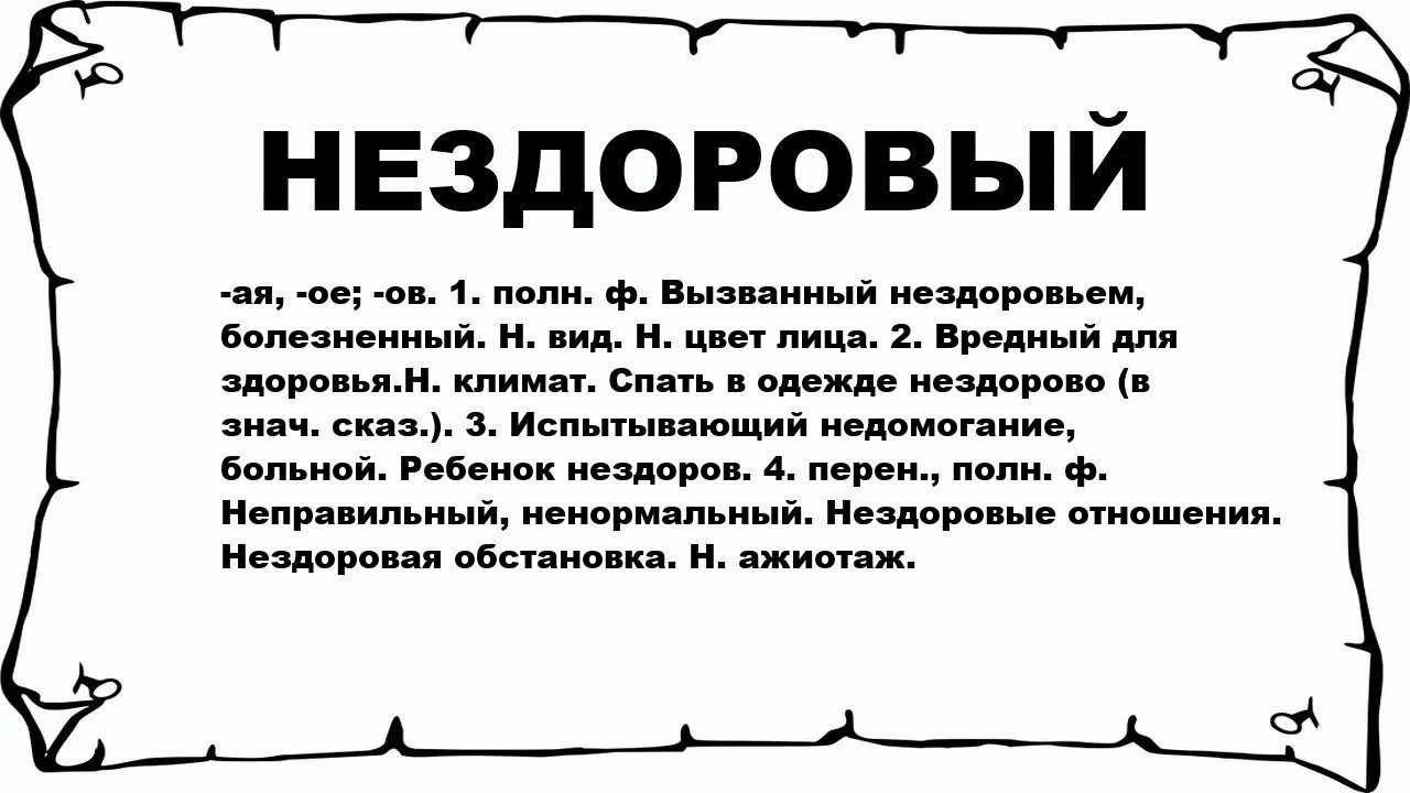 Нездоровый значение слова. Факты о нездоровье. Что значит нездоровой. Синонимы нездоровый вид.