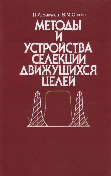 Бакулев книги. Селекция движущихся целей. Стёпин книги.