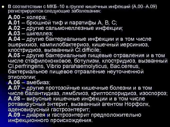 Кишечная колика по мкб 10 у детей. Острая кишечная инфекция код по мкб 10. код мкб 10 острый гастроэнтероколит у детей. острый гастроэнтерит у детей код по мкб. острый гастроэнтерит код по мкб 10 у детей.