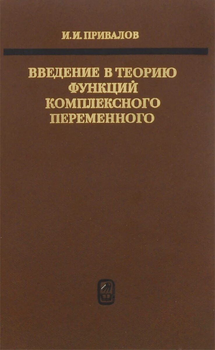 Книга теория ролей. Привалов Введение в теорию функций комплексного переменного. ТФКП учебник Привалов. Теория функций комплексной переменной. Теория функций комплексного переменного.