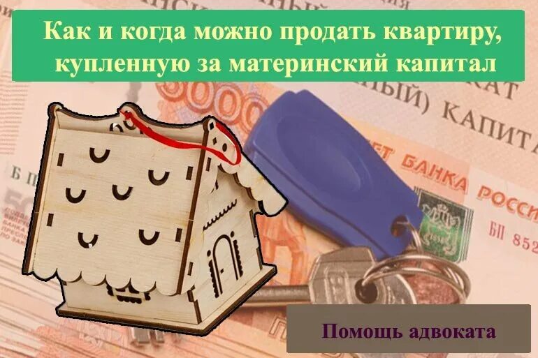 Как реализовать материнский капитал. Продажа квартир с мат капиталом. Продать квартиру с материнским капиталом. Как продать квартиру купленную на материнский. Продам мат капитал.