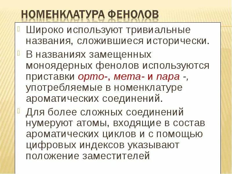 Также широко применяется в. Моноядерные фенолы. Талденафил его свойства. Фенол для чего используется. Приставка Орто в петрографии.