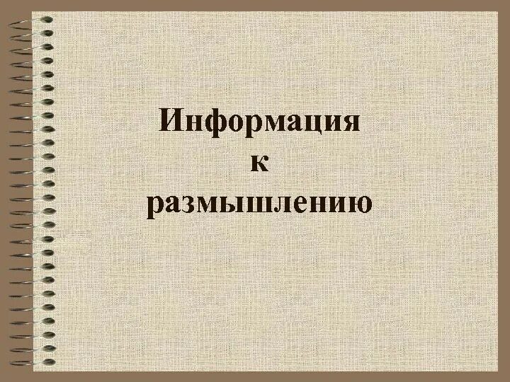 Какие размышления в журнале мне близки. Информация к размышлению. Информация к размышлению надпись. Информация к размышлению картинка. Тема для размышления.