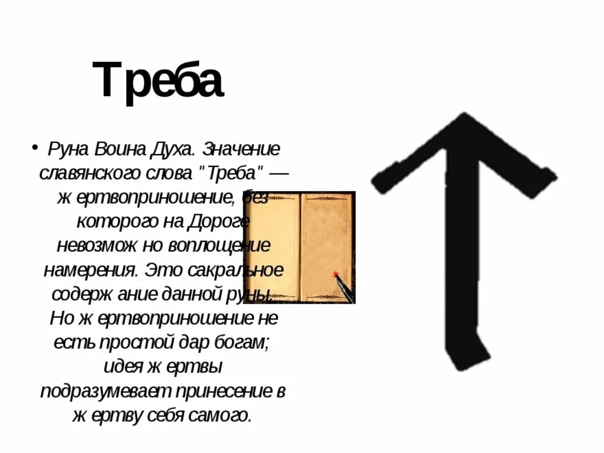 Потерпеть значение. Руна воина Тейваз. Славянская руна треба. Руна Тейваз у славян. Руна войны у славян.