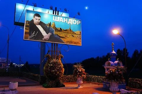 Шандор